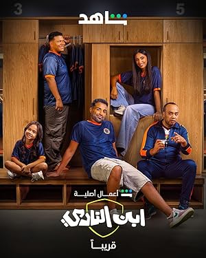 مسلسل ابن النادي الحلقة العاشرة