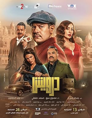 فيلم درويش 2025 كامل