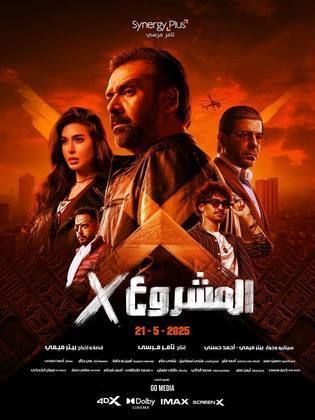 مشاهدة أون لاين فيلم المشروع إكس  