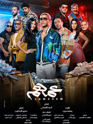 مشاهدة أون لاين فيلم عمهم  