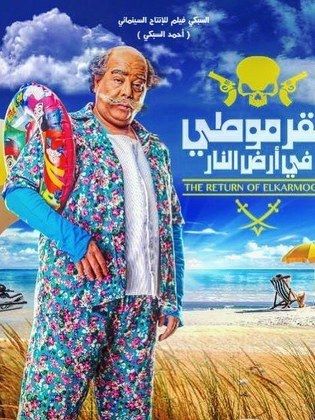 مشاهدة أون لاين فيلم القرموطي في أرض النار  