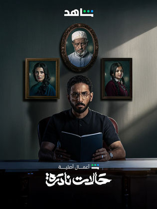 مشاهدة وتحميل مسلسل حالات نادرة موسم 1 حلقة 6