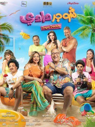 مشاهدة اون لاين فيلم شوجر دادي 2023