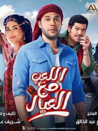 مشاهدة اون لاين فيلم اللعب مع العيال 2024